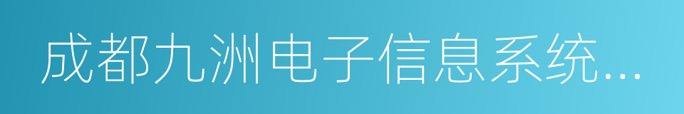 成都九洲电子信息系统股份有限公司的同义词