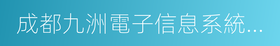 成都九洲電子信息系統股份有限公司的同義詞