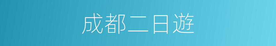 成都二日遊的同義詞