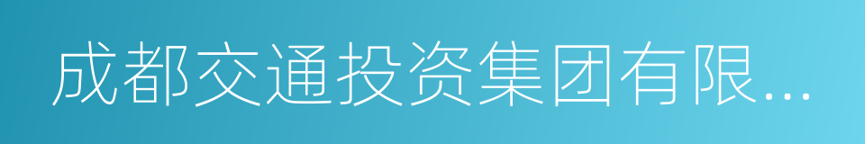 成都交通投资集团有限公司的同义词