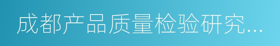 成都产品质量检验研究院有限责任公司的同义词