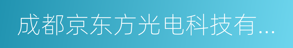 成都京东方光电科技有限公司的同义词