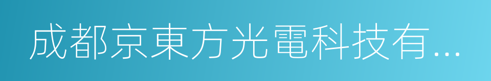 成都京東方光電科技有限公司的同義詞