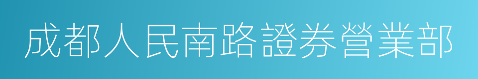 成都人民南路證券營業部的同義詞