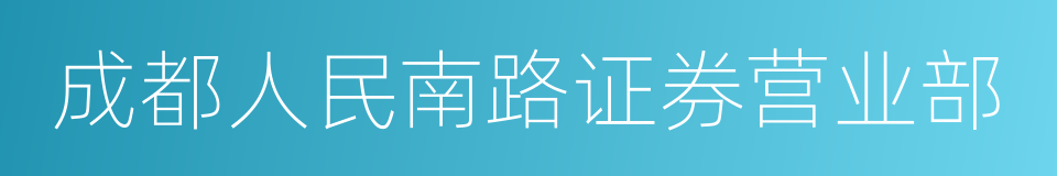 成都人民南路证券营业部的同义词