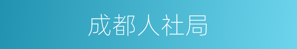 成都人社局的同义词