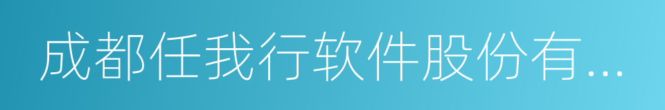 成都任我行软件股份有限公司的同义词