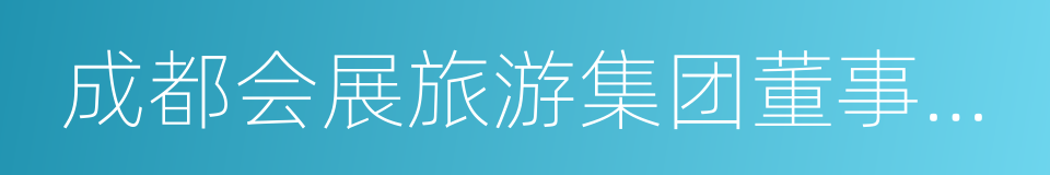 成都会展旅游集团董事长邓鸿的同义词