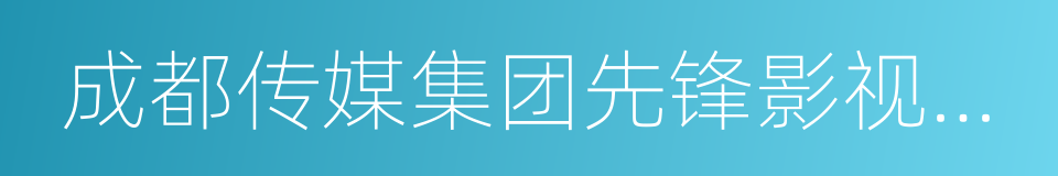 成都传媒集团先锋影视有限公司的同义词