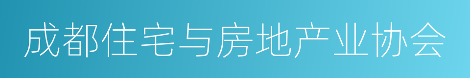 成都住宅与房地产业协会的同义词