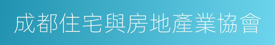 成都住宅與房地產業協會的意思