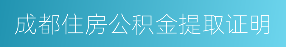 成都住房公积金提取证明的同义词