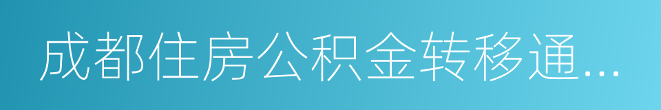 成都住房公积金转移通知书的同义词