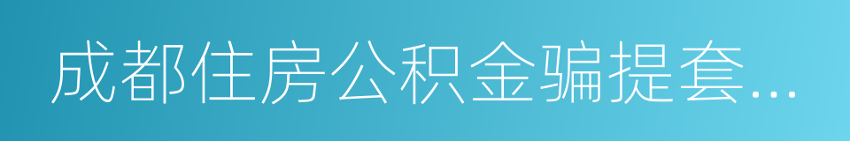 成都住房公积金骗提套取行为处理办法的同义词