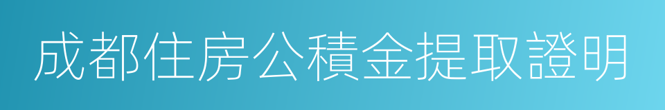 成都住房公積金提取證明的同義詞