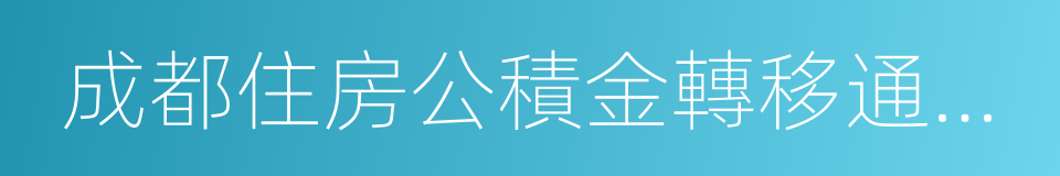 成都住房公積金轉移通知書的同義詞