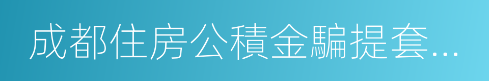 成都住房公積金騙提套取行為處理辦法的同義詞