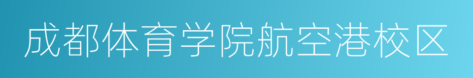 成都体育学院航空港校区的同义词