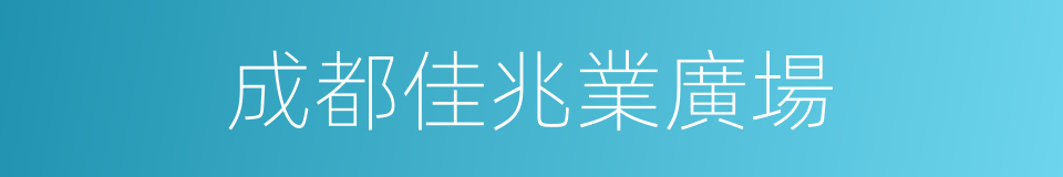 成都佳兆業廣場的同義詞