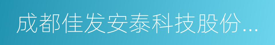 成都佳发安泰科技股份有限公司的同义词