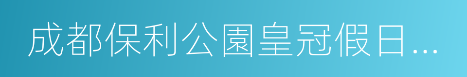 成都保利公園皇冠假日酒店的同義詞