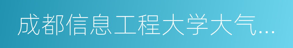 成都信息工程大学大气科学学院的同义词