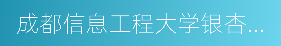 成都信息工程大学银杏酒店管理学院的同义词