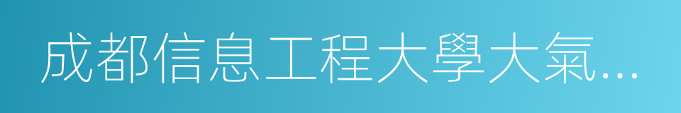 成都信息工程大學大氣科學學院的同義詞