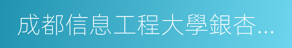 成都信息工程大學銀杏酒店管理學院的同義詞