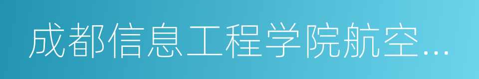 成都信息工程学院航空港校区的同义词