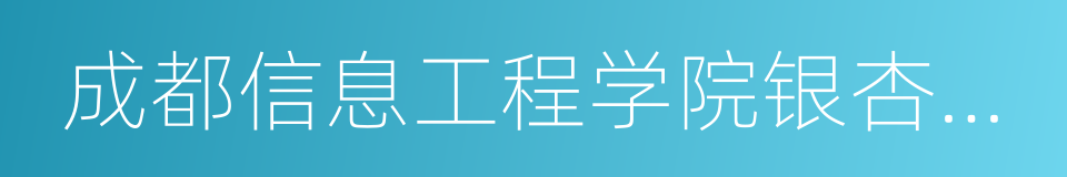 成都信息工程学院银杏酒店管理学院的同义词