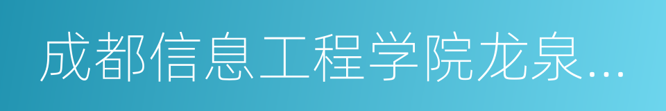 成都信息工程学院龙泉校区的同义词