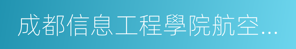 成都信息工程學院航空港校區的同義詞