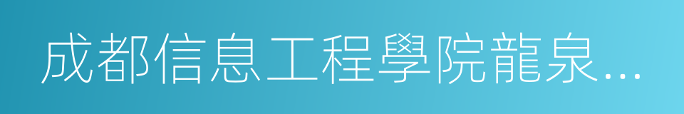 成都信息工程學院龍泉校區的同義詞