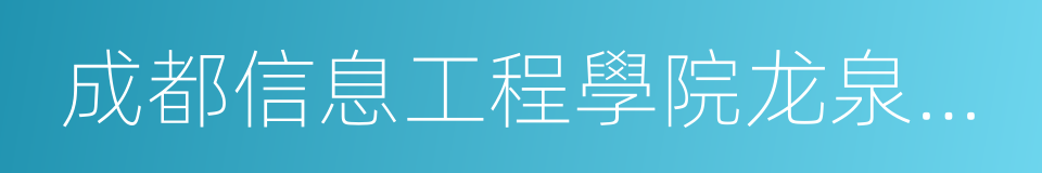 成都信息工程學院龙泉校區的同義詞