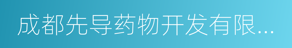 成都先导药物开发有限公司的同义词