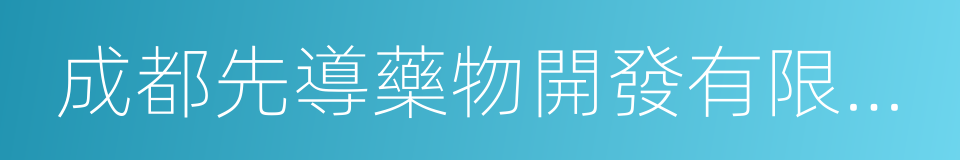 成都先導藥物開發有限公司的同義詞