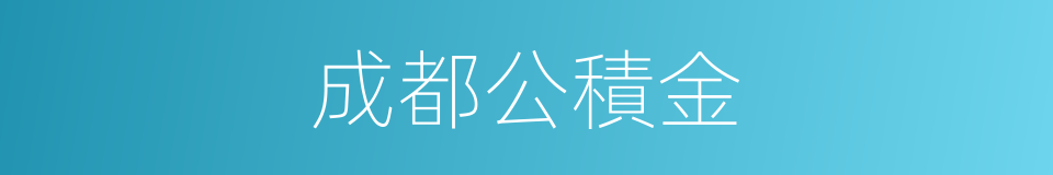 成都公積金的同義詞