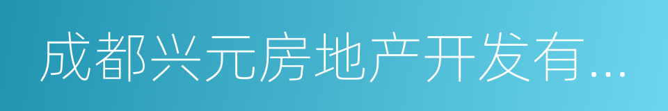 成都兴元房地产开发有限公司的同义词