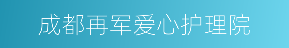 成都再军爱心护理院的同义词