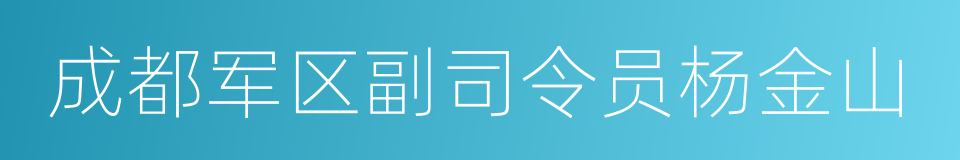 成都军区副司令员杨金山的同义词