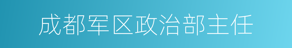 成都军区政治部主任的同义词