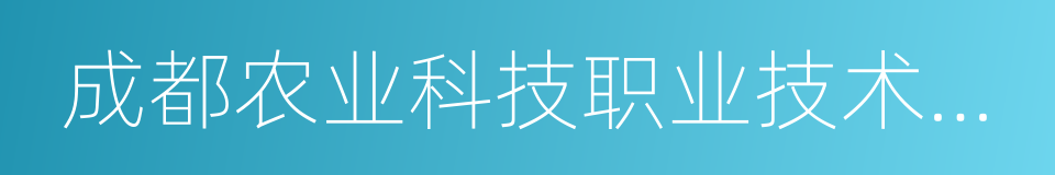 成都农业科技职业技术学院的同义词