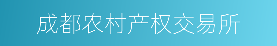 成都农村产权交易所的同义词