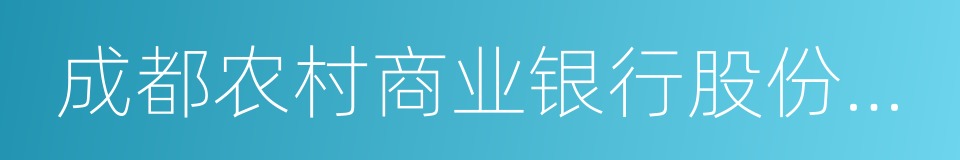 成都农村商业银行股份有限公司的同义词