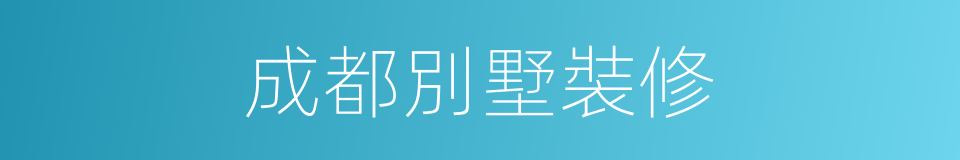 成都別墅裝修的同義詞