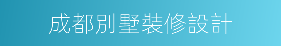 成都別墅裝修設計的同義詞