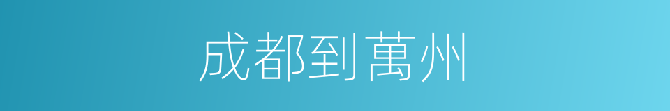 成都到萬州的同義詞