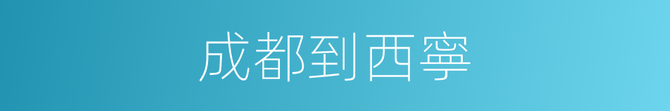 成都到西寧的同義詞