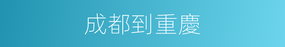 成都到重慶的同義詞